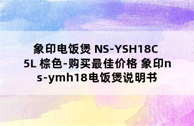 象印电饭煲 NS-YSH18C 5L 棕色-购买最佳价格 象印ns-ymh18电饭煲说明书